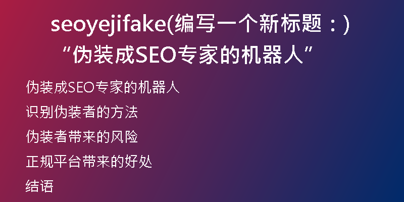 seoyejifake(編寫一個新標題：“偽裝成SEO專家的機器人”)