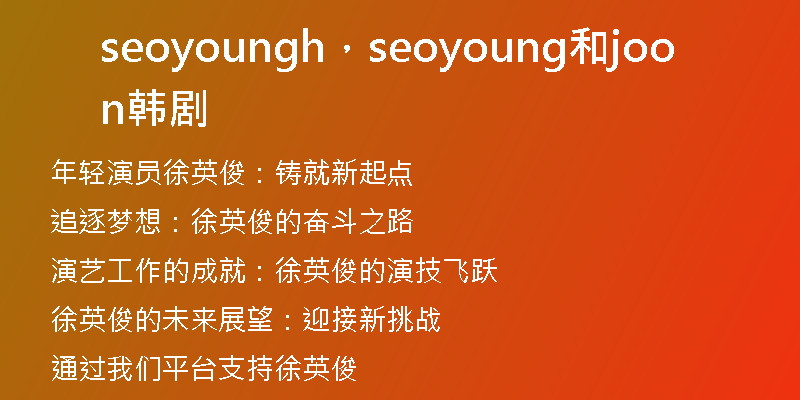 seoyoungh，seoyoung和joon韓劇