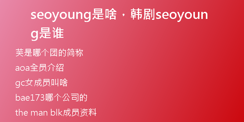 seoyoung是啥，韓劇seoyoung是誰