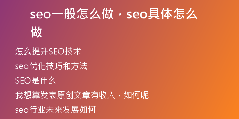 seo一般怎么做，seo具體怎么做