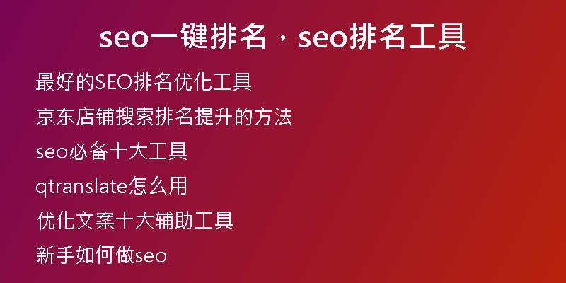 seo一鍵排名，seo排名工具