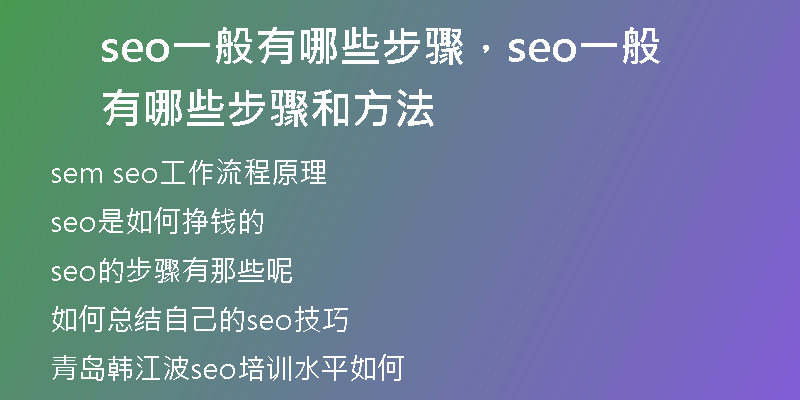 seo一般有哪些步驟，seo一般有哪些步驟和方法