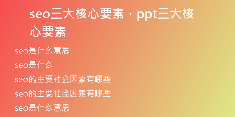 seo三大核心要素，ppt三大核心要素