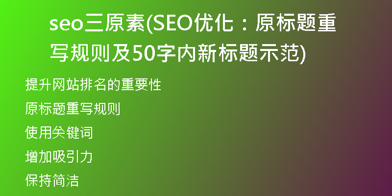 seo三原素(SEO優(yōu)化：原標題重寫規(guī)則及50字內(nèi)新標題示范)