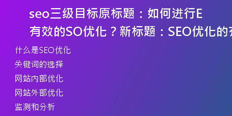 seo三級目標原標題：如何進行有效的SEO優(yōu)化？新標題：SEO優(yōu)化的有效方法