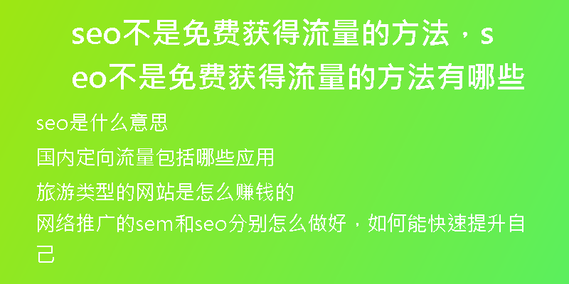 seo不是免費(fèi)獲得流量的方法，seo不是免費(fèi)獲得流量的方法有哪些