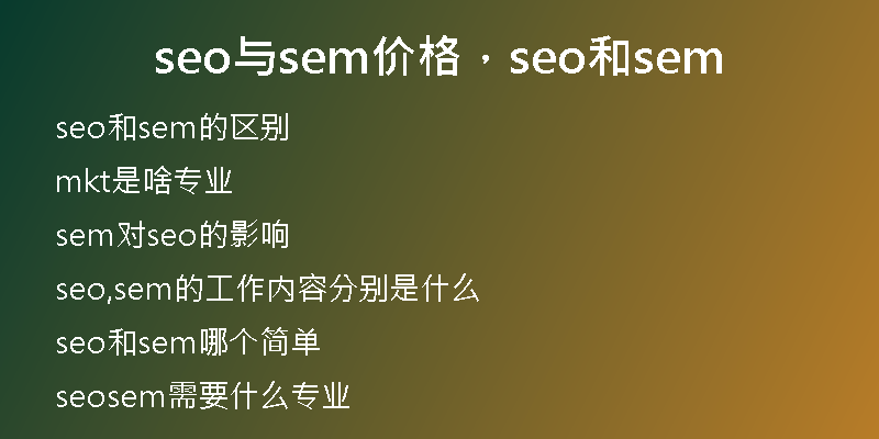 seo與sem價(jià)格，seo和sem