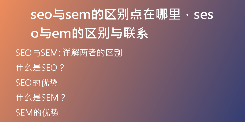 seo與sem的區(qū)別點(diǎn)在哪里，seo與sem的區(qū)別與聯(lián)系