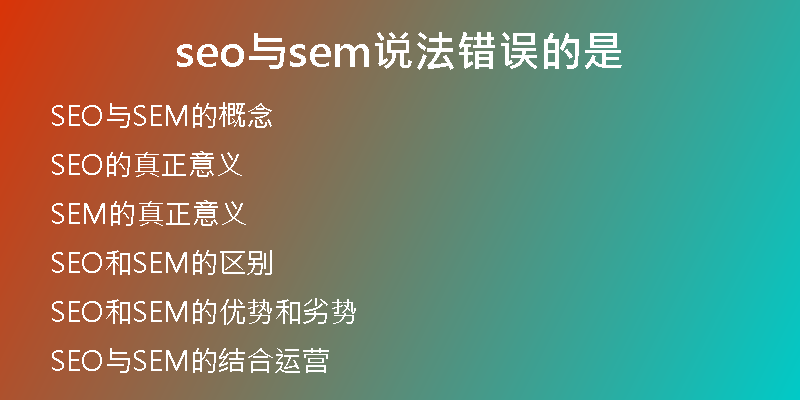 seo與sem說(shuō)法錯(cuò)誤的是