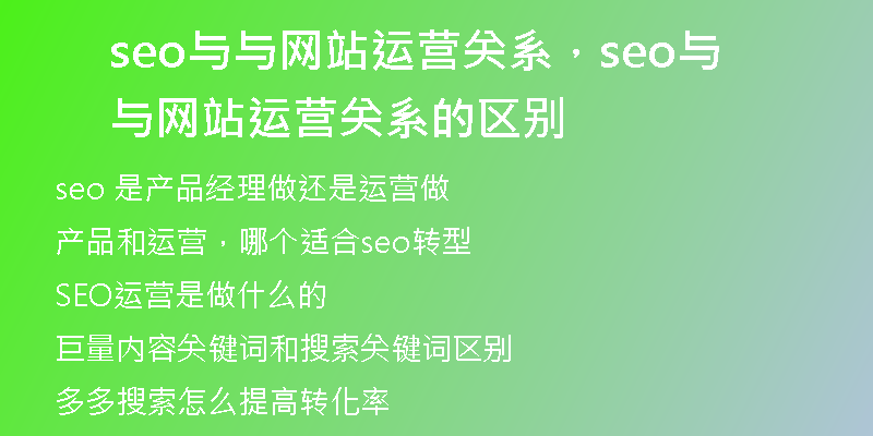 seo與與網(wǎng)站運營關系，seo與與網(wǎng)站運營關系的區(qū)別