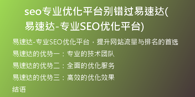 seo專業(yè)優(yōu)化平臺(tái)別錯(cuò)過易速達(dá)(易速達(dá)-專業(yè)SEO優(yōu)化平臺(tái))