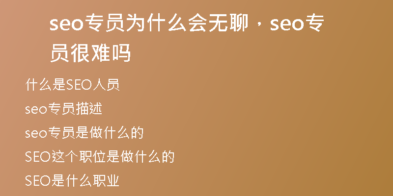 seo專員為什么會(huì)無(wú)聊，seo專員很難嗎