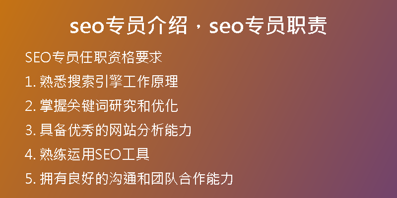 seo專員介紹，seo專員職責(zé)