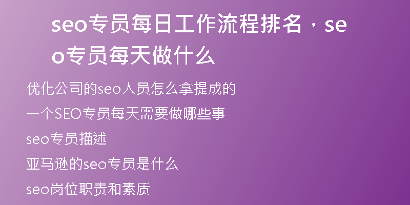 seo專員每日工作流程排名，seo專員每天做什么