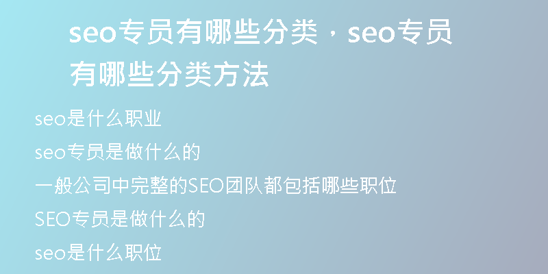 seo專員有哪些分類,seo專員有哪些分類方法