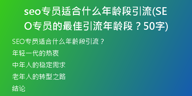 seo專(zhuān)員適合什么年齡段引流(SEO專(zhuān)員的最佳引流年齡段？50字)