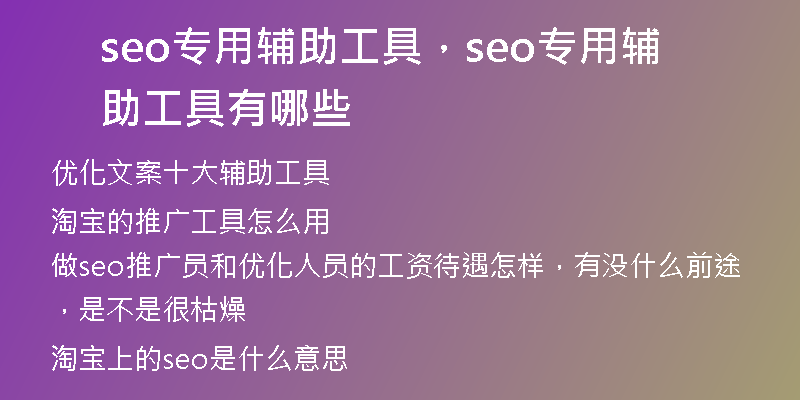 seo專用輔助工具，seo專用輔助工具有哪些
