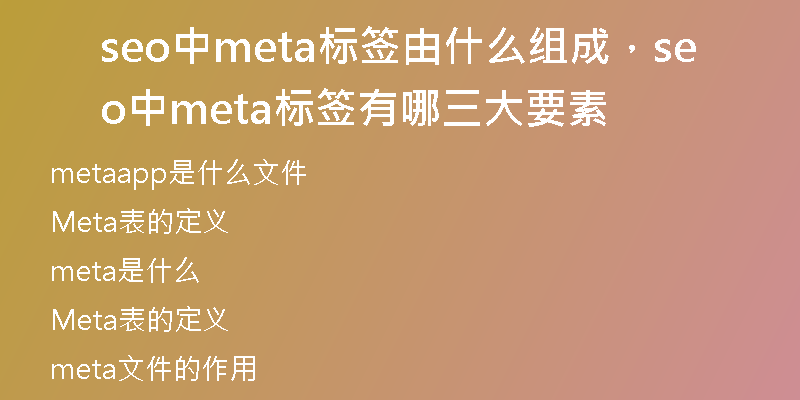 seo中meta標(biāo)簽由什么組成，seo中meta標(biāo)簽有哪三大要素