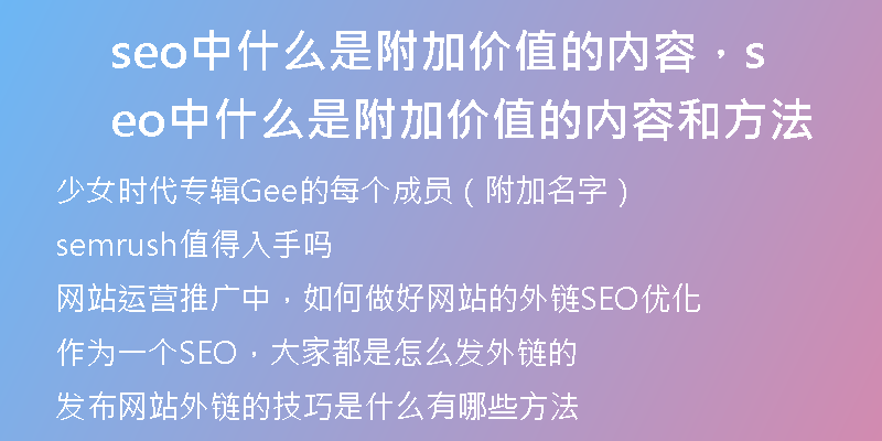 seo中什么是附加價值的內(nèi)容，seo中什么是附加價值的內(nèi)容和方法