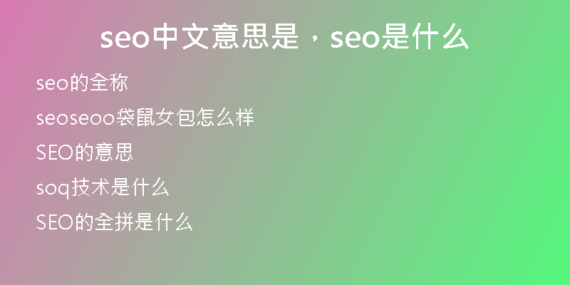 seo中文意思是，seo是什么