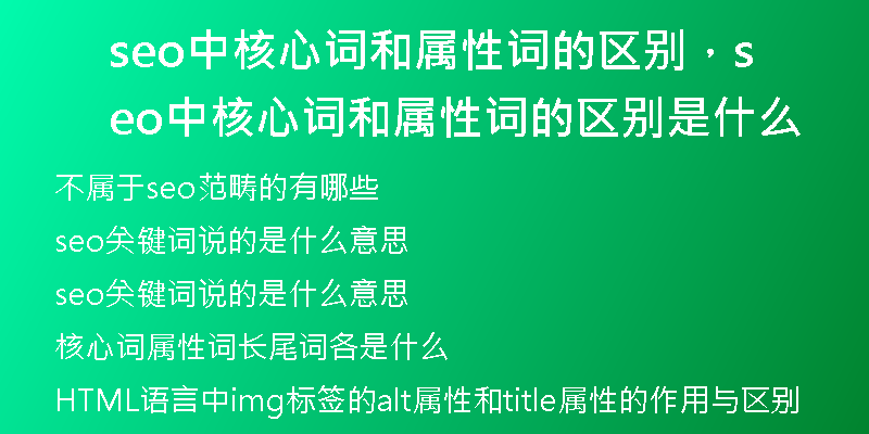 seo中核心詞和屬性詞的區(qū)別，seo中核心詞和屬性詞的區(qū)別是什么