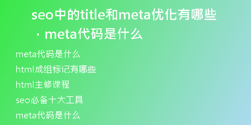 seo中的title和meta優(yōu)化有哪些，meta代碼是什么