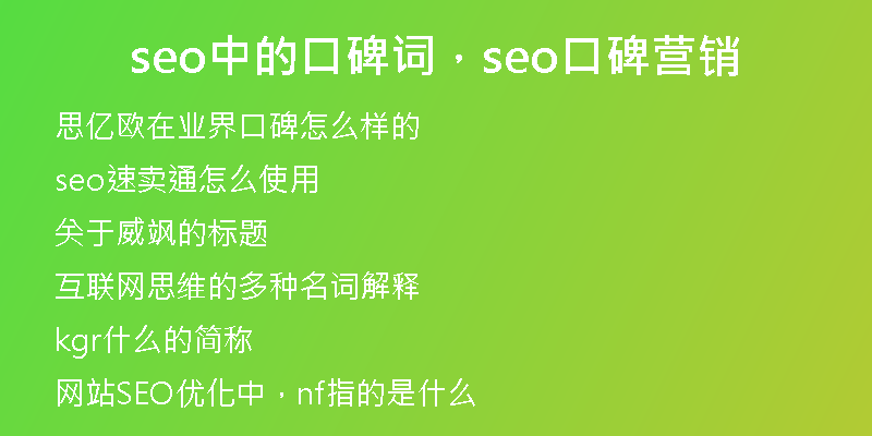 seo中的口碑詞，seo口碑營(yíng)銷(xiāo)
