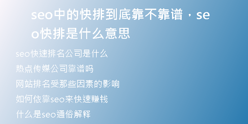 seo中的快排到底靠不靠譜,seo快排是什么意思