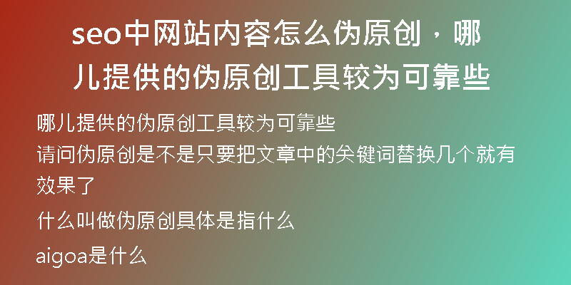 seo中網站內容怎么偽原創(chuàng)，哪兒提供的偽原創(chuàng)工具較為可靠些