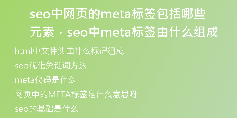 seo中網(wǎng)頁的meta標(biāo)簽包括哪些元素，seo中meta標(biāo)簽由什么組成