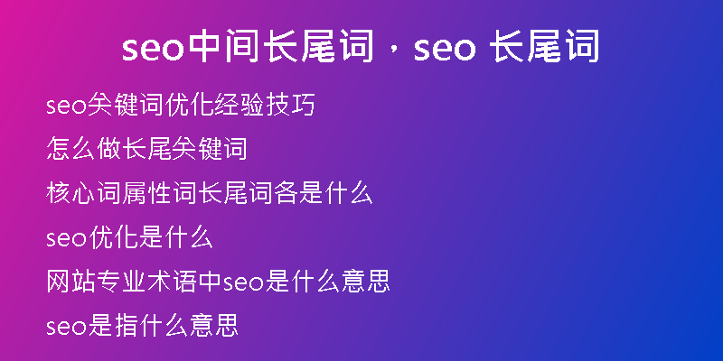 seo中間長(zhǎng)尾詞，seo 長(zhǎng)尾詞