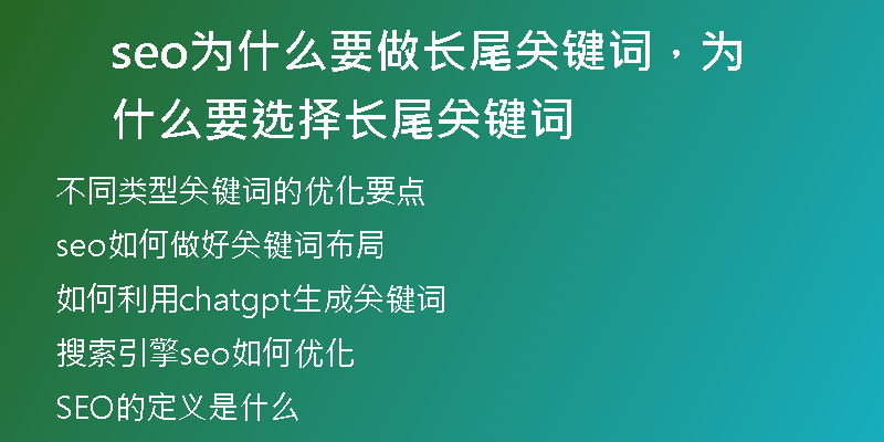 seo為什么要做長尾關鍵詞，為什么要選擇長尾關鍵詞