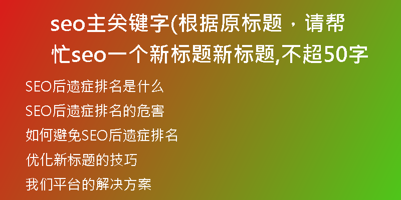 seo主關(guān)鍵字(根據(jù)原標(biāo)題，請幫忙seo一個(gè)新標(biāo)題新標(biāo)題,不超50字