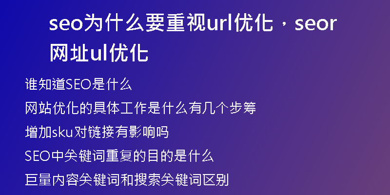 seo為什么要重視url優(yōu)化，seo網(wǎng)址url優(yōu)化