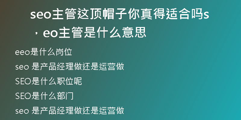 seo主管這頂帽子你真得適合嗎，seo主管是什么意思