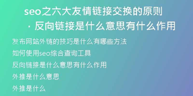 seo之六大友情鏈接交換的原則，反向鏈接是什么意思有什么作用