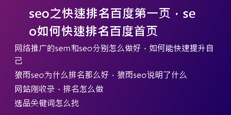 seo之快速排名百度第一頁，seo如何快速排名百度首頁