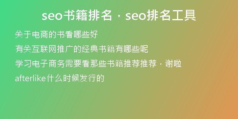 seo書(shū)籍排名，seo排名工具