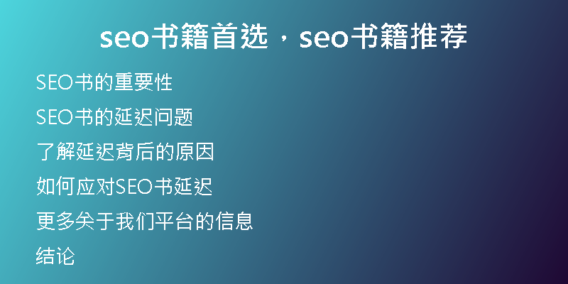 seo書籍首選，seo書籍推薦
