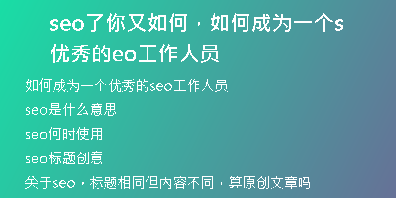 seo了你又如何，如何成為一個優(yōu)秀的seo工作人員