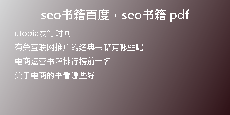 seo書籍百度，seo書籍 pdf