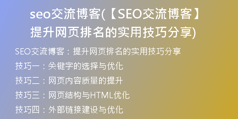 seo交流博客(【SEO交流博客】提升網(wǎng)頁排名的實用技巧分享)
