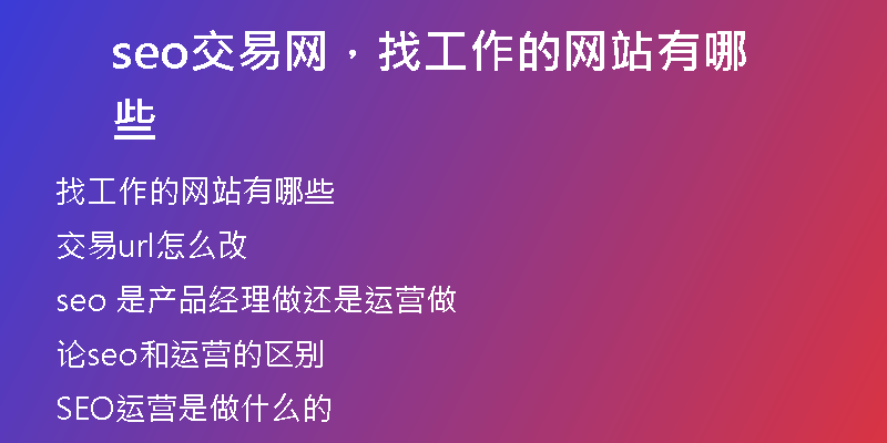 seo交易網(wǎng)，找工作的網(wǎng)站有哪些