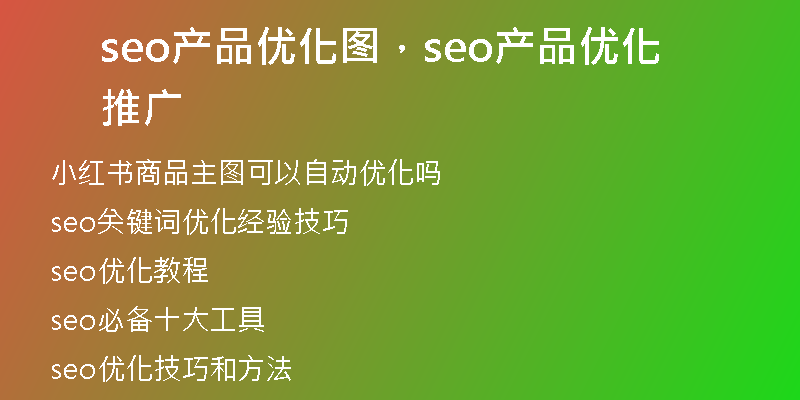 seo產(chǎn)品優(yōu)化圖，seo產(chǎn)品優(yōu)化推廣