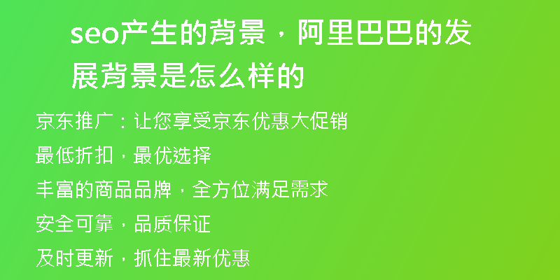 seo產(chǎn)生的背景，阿里巴巴的發(fā)展背景是怎么樣的