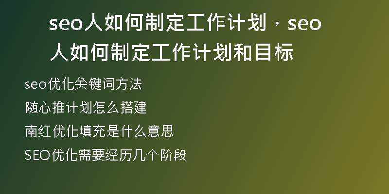 seo人如何制定工作計劃，seo人如何制定工作計劃和目標(biāo)