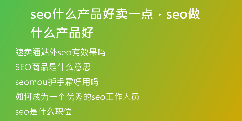 seo什么產(chǎn)品好賣一點，seo做什么產(chǎn)品好