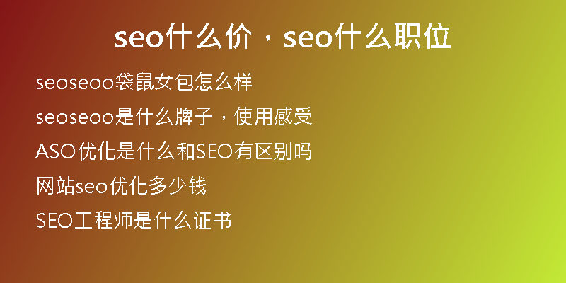 seo什么價，seo什么職位