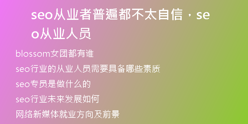 seo從業(yè)者普遍都不太自信，seo從業(yè)人員