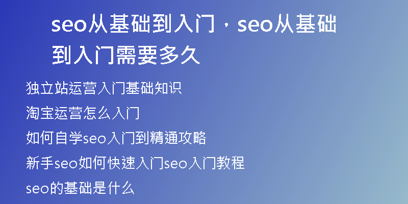 seo從基礎到入門，seo從基礎到入門需要多久